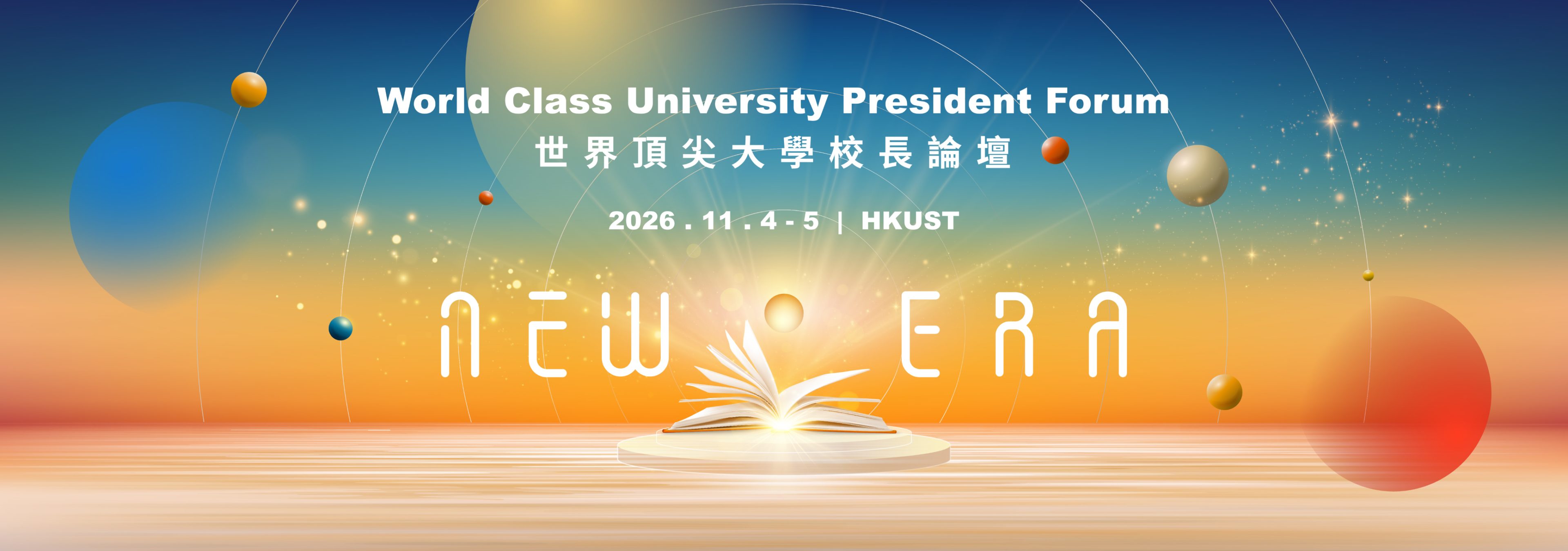 World Class University Presidents Forum 2026 (世界頂尖大學校長論壇), 4–5 November 2026, HKUST — New Era